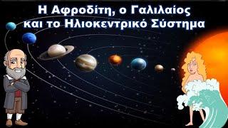 Η Αφροδίτη, ο Γαλιλαίος και το Ηλιοκεντρικό σύστημα | Celestia