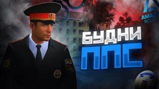 ВСТУПИЛ в ПОЛИЦИЮ! БУДНИ ППС на AMAZING RP в GTA CRMP