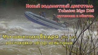 Новая лодка ВЫДРА 480 jet - обзор, испытания/Мой новый водомет Tohatsu 50