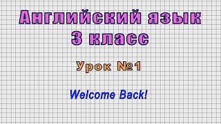 Английский язык 3 класс (Урок№1 - Welcome Back!)