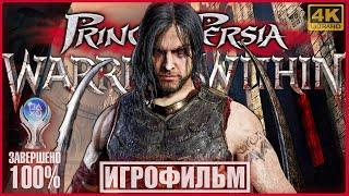 Prince of Persia: Warrior Within | 100% ИГРОФИЛЬМ | [4K] ДВА ФИНАЛА + ВСЕ СЕКРЕТЫ #BLACKRINSLER