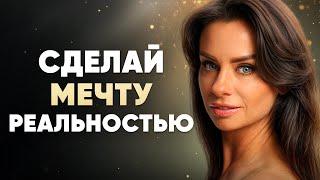 Ты всю жизнь мечтала неправильно! (как исправить это)