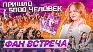 ФАН ВСТРЕЧА В МОСКВЕ / ПРИШЛО 5000 ЧЕЛОВЕК / MILANA STAR