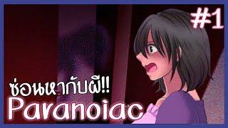 นี่มันเกม เล่นซ่อนหากับผีชัดๆ | Paranoiac (Remake) #1 ( RPG Maker Horror )