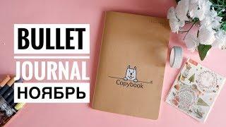 BULLET JOURNAL//КАК Я ВЕДУ ЕЖЕДНЕВНИК//НОЯБРЬ