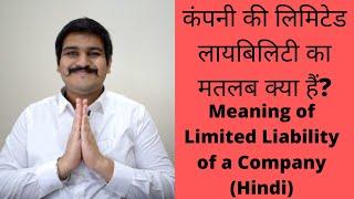 कंपनी की लिमिटेड लायबिलिटी का मतलब क्या हैं? | Meaning of Limited Liability of a Company (Hindi)