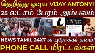 25 லட்சம் பேரம்...கேள்விகளுக்கு பயந்தோடிய விஜய் ஆண்டனி | Ar.Rahman Vs Sanghis | ஊர்ல பேசிக்கிறாங்க