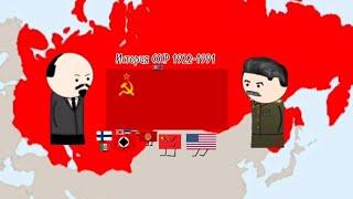 История СССР 1922-1991 (Good-history)