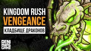 Kingdom Rush Vengeance ● Кладбище драконов