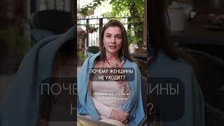 Почему женщины не уходят?