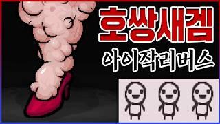 근본 로그라이크 초갓겜ㅋㅋㅋ어떻게 보스가 엄마다리ㅋㅋㅋㅋ【아이작 리펜턴스 1편】