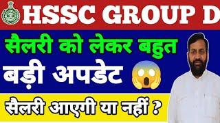 Hssc group d new update 2024|| hssc group d cutt off 2024|| hssc group d salary update 2024