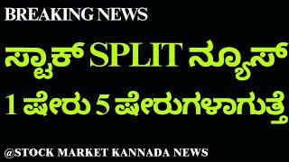 STOCK SPLIT BREAKING NEWS | KIMS STOCK SPLIT NEWS | STOCK MARKET KANNADA