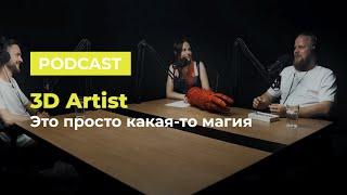 3D Podcast. Это просто какая-то магия