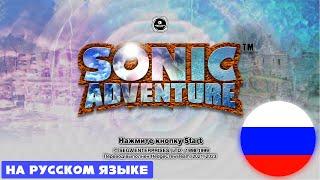 SONIC ADVENTURE DX НА РУССКОМ ЯЗЫКЕ - Мод на Sonic Adventure DX