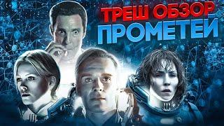 ПРОМЕТЕЙ  2012 треш обзор #трешобзор #обзор #чужой #прометей