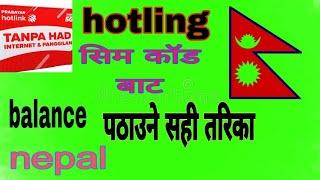 hotlink बाट नेपाल काे सिम मा balance पठाउने तिरका How can I transfer balance from Hotlink to Nepal?