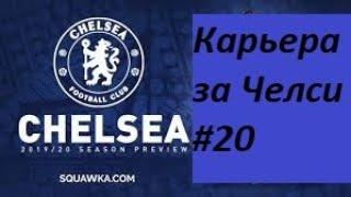 FIFA 20 | КАРЬЕРА ЗА ЧЕЛСИ  |  АПЛ | ЛЧ | КОНЕЦ СЕЗОНА | ДОНАТ В ОПИСАНИИ [#20] #фифа20 #стрим