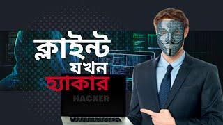 ক্লাইন্ট যখন হ্যাকার | Hacker Client | Fiverr Tutorial in Bangla | Ahosan Uddin Noman