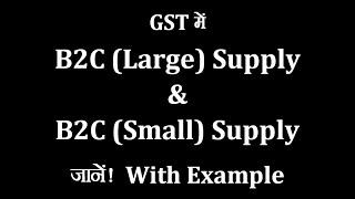 What Is B2C Large & B2C Small Supply In GST | What Is B2C Large Supply | What Is B2C Small Supply