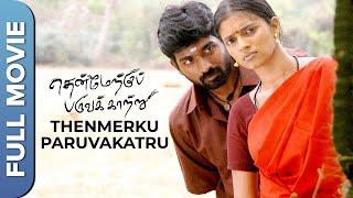 தென்மேற்கு பருவக்காற்று | Thenmerku Paruvakaatru | Vijay Sethupathi | Tamil Full  Movie