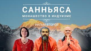 САННЬЯСА - монашество в индуизме. Часть ВТОРАЯ