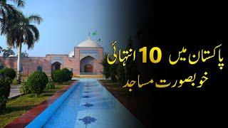 10 Most Beautiful Mosques in Pakistan 2021