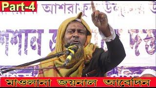 Maulana Joinal Abedin (জয়নাল আবেদিন)New Waz 13 Feb 2020 Keshpur, Paschim Medinipur, WB(Part-4)