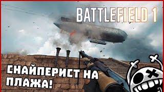 Снайперист на плажа! - Battlefield 1