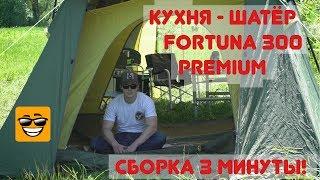 Кухня Шатер Fortuna 300 Premium со спальным местом