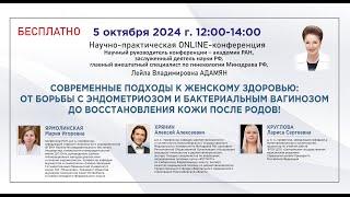 Научно-практическая онлайн-конференция: Современные подходы к женскому здоровью