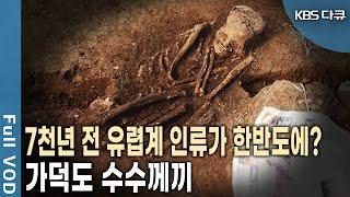 신석기 시대, 부산에 유럽 사람이 살았다? 가덕도 고인돌 수수께끼! | KBS 파노라마 - 가덕도! 7천 년의 수수께끼 | KBS 20140911 방송)