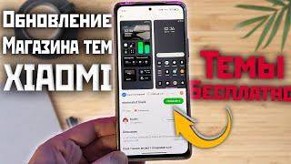 Обновлённые темы XIAOMI, обои из MIUI 14 и применение платных тем бесплатно ️