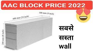 Aac block price | AAC Block rate 2022 | AAC Block price 2022| AAC Block rate in India | Delhi