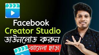 Facebook Creator Studio Download Problem Solve | Facebook Creator Studio Download Problem