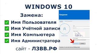  Как поменять Имя Пользователя на Windows 10 | Сменить Имя Учётной записи Администратора компьютера