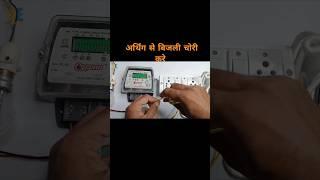 earthing se bijli chori  #shorts #electrical #chori #ourselectrician