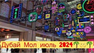 ДУБАЙ МОЛ ИЮЛЬ 2024 