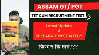 ASSAM GT PGT TET CUM RECRUITMENT TEST STRATEGY। ASSAM HIGH SCHOOL TET HIGHER SECONDARY TET