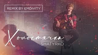 Shatyrko - Холостячка (Remix by EMDIVITY)