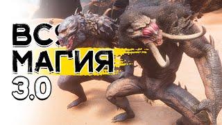 Вся магия! Колдовство в Conan Exiles Age of Sorcery 3.0