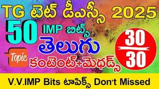 TS TET DSC CLASS IN TELUGU | TG TET DSC TELUGU IMP BITS WITH ANSWERS | TS TET DSC MODEL PAPERS 2025