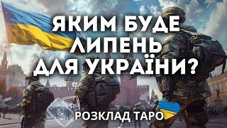 ЯКИМ БУДЕ ЛИПЕНЬ ДЛЯ УКРАЇНИ?