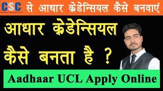 aadhar credential apply 2021,csc aadhaar credential online,csc ucl credential,Rs Technical Guru