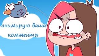 АНИМИРУЮ ВАШИ КОММЕНТАРИИ 4 (Анимация Taedi)