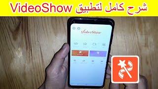 شرح كامل خطوة خطوة تطبيق Videoshow 2021