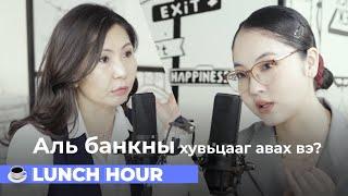 Б.Өлзийбаяр: ₮10.000-аар ч маш гоё хувьцаанууд авч болно | Lunch Hour S2:E13