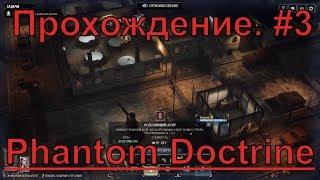 Phantom Doctrine. Прохождение на русском, жанр XCOM .  Часть #3