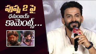 #Pushpa2 Update By Actor Dhanunjay | Allu Arjun | Sukumar | Manastars