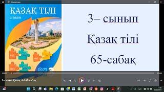 3-сынып Қазақ тілі 65-сабақ